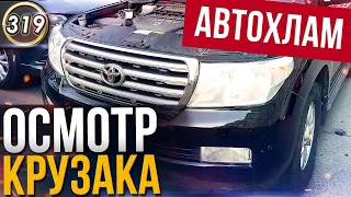 TOYOTA LAND CRUISER 200 - АВТОХЛАМ за 1.800.000р! ОСМОТР БУ ТОЙОТА ЛЕНД КРУЗЕР 200 (Выпуск 319)