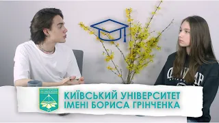 МІЙ УНІВЕР | Київський університет імені Бориса Грінченка | Правда від студентки