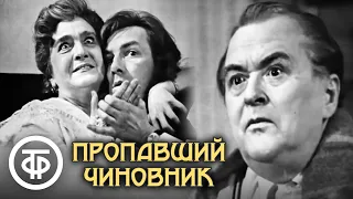 Пропавший чиновник. В ролях: Гоголева, Подгорный, Хохряков и др. (1967)