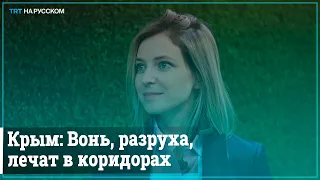 Экс-прокурор Поклонская возмущена состоянием больниц аннексированного Крыма