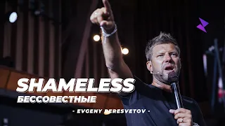 Евгений Пересветов "Бессовестные" | Evgeny Peresvetov "Shameless"