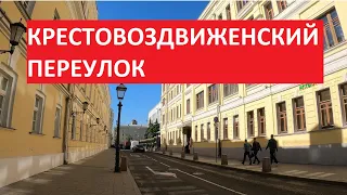 Крестовоздвиженский переулок | Прогулки по центру Москвы