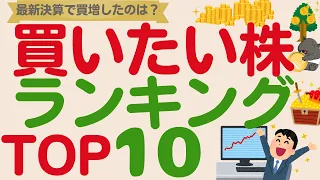 【買い増したい！】決算で買いたくなった優良企業ランキングTOP10