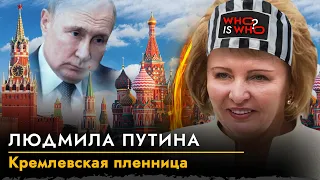 Людмила без Путина. Золотая клетка для бывшей жены. Кто есть кто