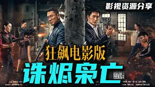 2023 最新国产动作电影《诛烬枭亡》 狂飙电影版 赵振廷/丁海峰出演  高清影视资源分享