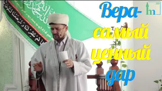 Вера - самый ценный дар