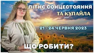 ЛІТНЄ СОНЦЕСТОЯННЯ ТА КУПАЙЛА 21-24 ЧЕРВНЯ 2023 ЯК СВЯТКУВАЛИ УКРАЇНЦІ?