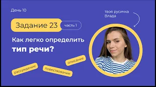 Задание 23 Типы речи | ЕГЭ по русскому языку с твоей русичкой