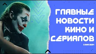 Сиквел «Джокера» - мюзикл или нет? // Вернётся ли Тони Старк? // Snyder Cut «Запрещённого приёма»