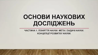 Основи наукових досліджень. Частина 1