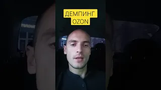 ДЕМПИНГ OZON | ПОЧЕМУ цены ниже себестоимости