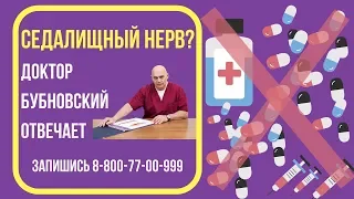 Воспаление седалищного нерва - что делать? Ответ доктора Бубновского