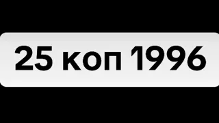 25 коп 1996 1БВм 1БВк