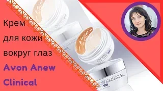 Крем для кожи вокруг глаз Avon Anew Clinical