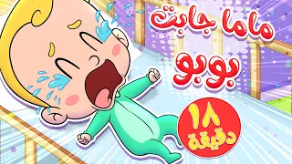 marah tv - قناة مرح| أغنية ماما جابت بوبو ومجموعة اغاني الاطفال