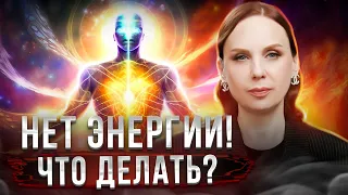 Нет энергии, что делать? МЕТОД как войти в ресурсное состояние.