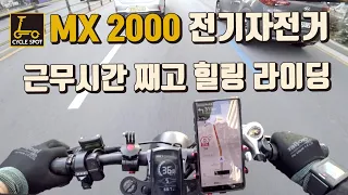 오토바이 같은 전기자전거 MX2000 타고 힐링 라이딩