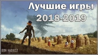 САМЫЕ ОЖИДАЕМЫЕ ИГРЫ 2018-2019 ГОДА, ЗАГЛЯНЕМ В БУДУЩЕЕ