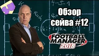 Football Manager 2018 - Обзор сейва - #12. [ Торпедо от Александра Холманского ]