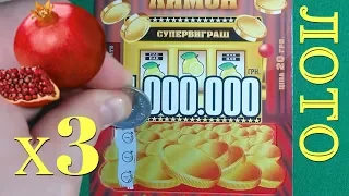 Моментальная лотерея. Три лимона - выиграл 1000000?
