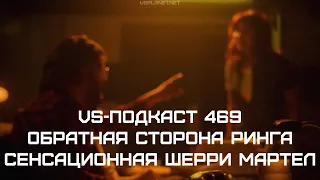 Сенсационная Шерри - Dark side of the Ring 5: VS-Подкаст 469