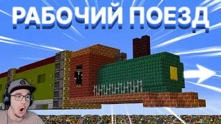 МАЙНКРАФТ ► ПОСТРОИЛ РАБОЧИЙ ПОЕЗД БЕЗ МОДОВ, ВЫЖИВАЯ НА СВАЛКЕ ( PWGood Пугод ) Minecraft | Реакция