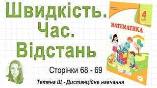 Швидкість. Час. Відстань (стор. 68-69). Математика 4 клас (Ч1), автори: М. Козак, О. Корчевська