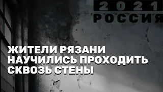 Жители Рязани научились проходить сквозь стены – Россия 2021