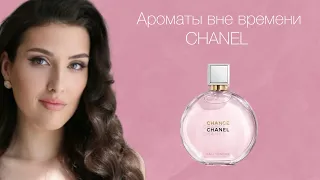 CHANEL лучшие духи всех времен?