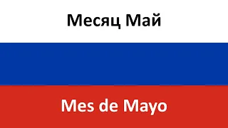 Месяц Май en español (Mes de Mayo) - Yulya Parshuta