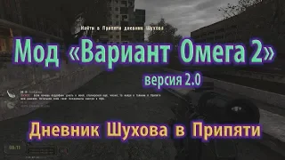 Мод "Вариант Омега 2", версия 2.0. Дневник Шухова в Припяти.