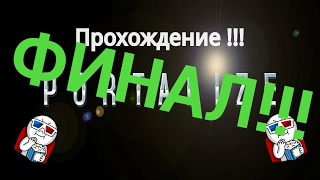 Прохождение portalize 2 часть! Финал!!!