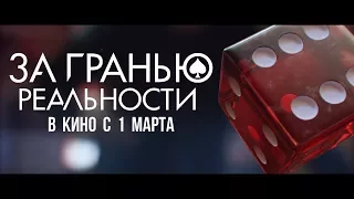 За гранью реальности - Тизер (12+)