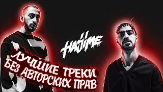 ЛУЧШИЕ ТРЕКИ Miyagi & Andy Panda БЕЗ АВТОРСКИХ ПРАВ | Miyagi  Andy Panda Hajime БЕЗ АП | сборка 2021