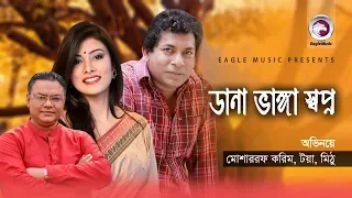 Bangla New Natok | DANA BHANGA SHOPNO | Mosharraf Karim, Toya, Mahmudul Islam Mithu