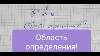 Область определения (дроби) функции #1. Алгебра 10 класс.