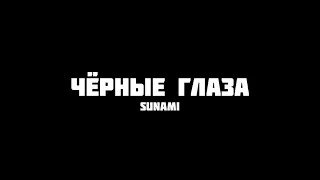 Sunami - Чёрные глаза | Black Eyes | Slowed + Reverb 🖤