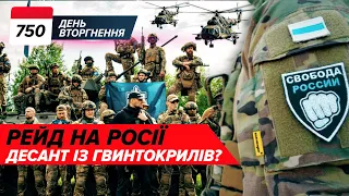 🚁💥 ДЕСАНТ НА БЄЛГОРОД! 🤔Московити ТІКАЮТЬ із Грайворона! 750 день