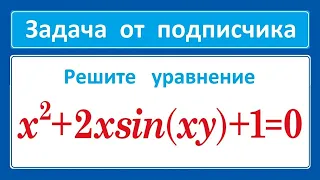 Задача от подписчика x^2+2xsin(xy)+1=0