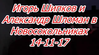 Игорь Шипков и Александр Шломан Новосокольники 14-11-17