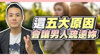 男人為什麼會遠離的五大原因 – 真命天女方法