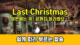 팝스잉글리쉬 - Last Christmas 가사해석 발음 배우기