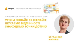 Вікторія Богданова. Уроки онлайн та офлайн: шукаємо відмінності знаходимо точки дотику