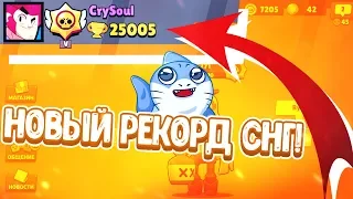 НОВЫЙ РЕКОРД СНГ! АПНУЛ 25000 КУБКОВ  I BRAWL STARS