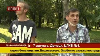 2014 08 07 Донецк Обстрел ЦГКБ №1 Вишневского