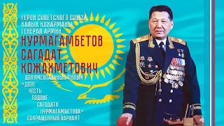 Долг Честь Подвиг Сагадата Нурмагамбетова