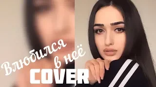 Sonyaoffi - Влюбился в неё Cover by Sonya | Deesmi, Onlife — Влюбился в неё 2019