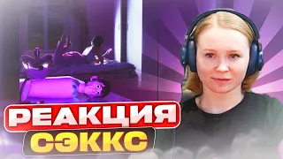 Реакция на LOVV66 - СЭККС