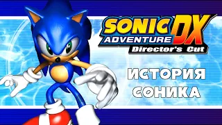 [Rus] Sonic Adventure DX. #1 - История Соника
