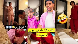 مقلب الإغماء في زوجي و أختي🤣😭💔 #عائلة_ميرو